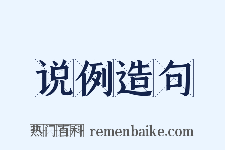 说例造句是什么意思的图片